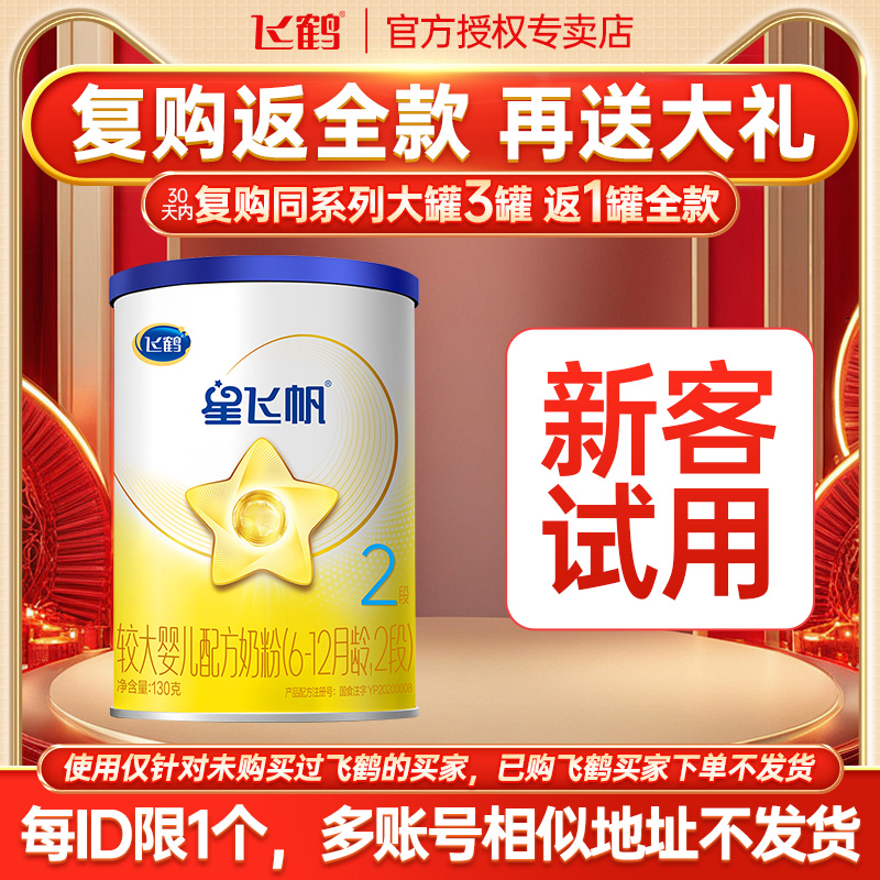 入会下单29.9】飞鹤星飞帆奶粉2段婴幼儿奶粉二段130g品牌旗舰店