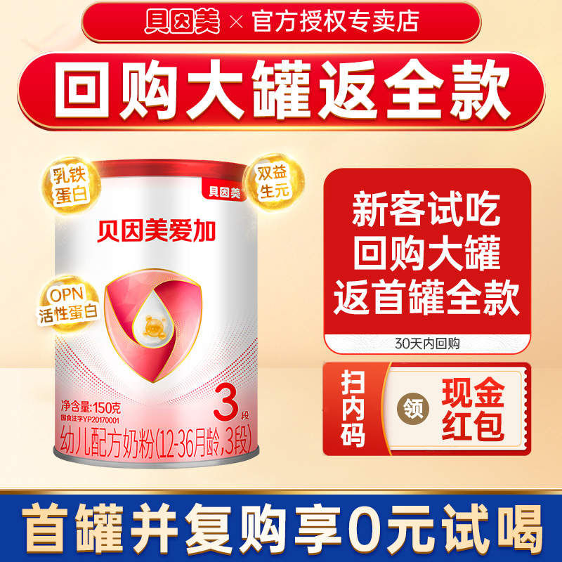 【回购优惠】贝因美奶粉爱加3段婴幼儿奶粉三段150g罐装U先试用