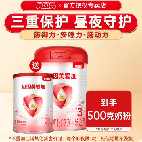 试吃】贝因美奶粉爱加3段婴幼儿配方奶粉三段350g官网旗舰店