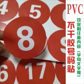 数字贴纸号码 9小文字母门牌pvc防水餐桌 贴编号定制圆形标签大号0
