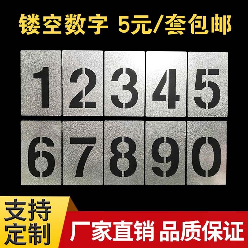 镂空数字喷漆模板喷字模板数字0-9字母空心字货车放大号喷号模具