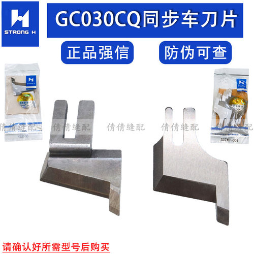 强信刀片GC0303CQ 带刀同步车宽切刀KE878 缝纫机配件327WF-001