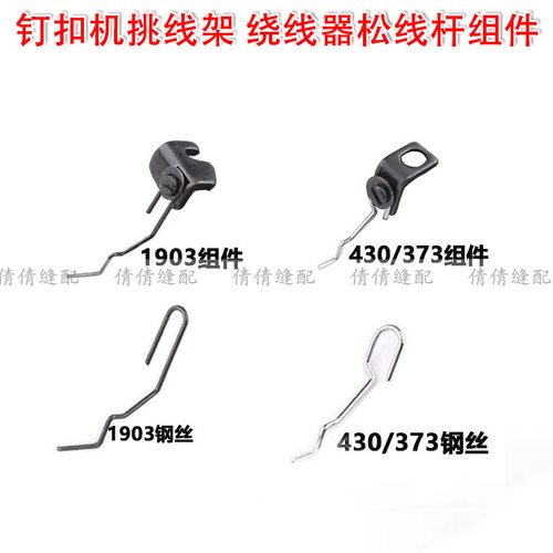 工业缝纫机配件重机373钉扣机 1903 430套结机松线杆钢丝螺丝组件