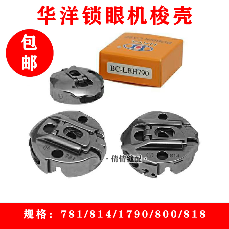 华洋平头锁眼机锁壳 781梭壳 电脑锁眼机 1790梭芯套梭子兄弟800A