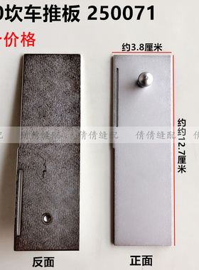 500砍车门板推板250071三针五线绷缝车坎冚车盖板工业缝纫机配件