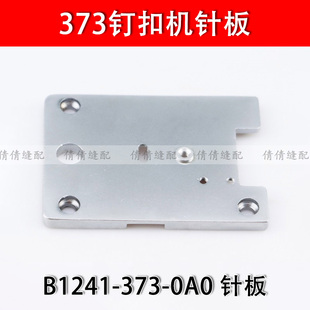 373钉扣机针板订扣机盖板面板大针板B1241-373-0A0工业缝纫机配件