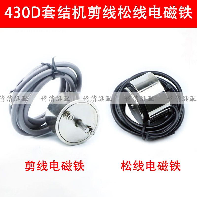 兄弟430D套结机剪线电磁铁组件 438D打枣机松线电磁阀缝纫机配件