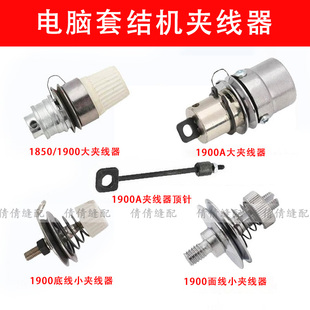 1900A电脑套结机大夹线器组件 1850绕线 面线小夹线器缝纫机配件