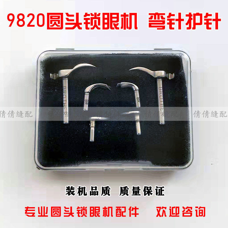工业缝纫机配件兄弟圆头 眼锁眼机980 981 9820 982装机弯针 护针