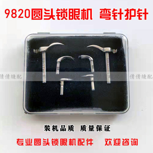 工业缝纫机配件兄弟圆头 眼锁眼机980 981 9820 982装机弯针 护针