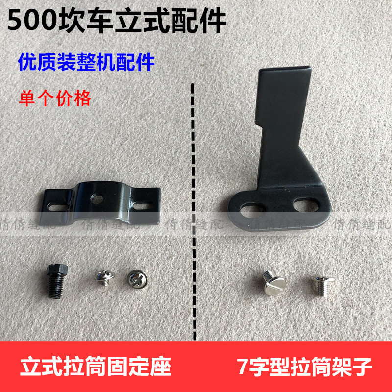 500砍车立式拉筒固定座绷缝机冚车拉坎7字拉筒架子螺丝缝纫机配件