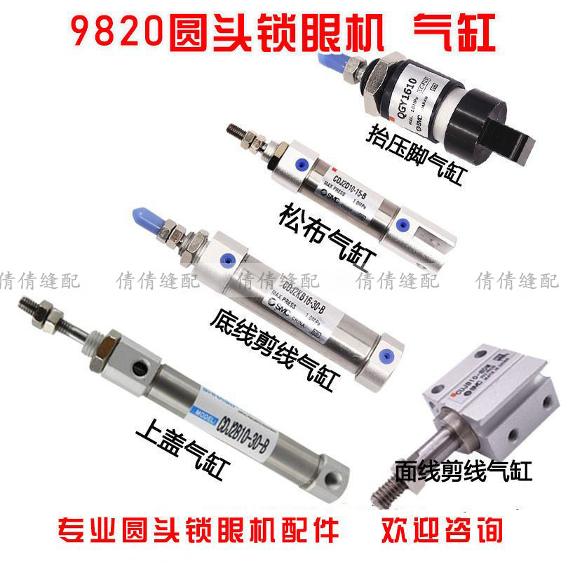981 9820圆头锁眼机配件 剪线气缸/抬压脚气缸/松布气缸/上盖气缸