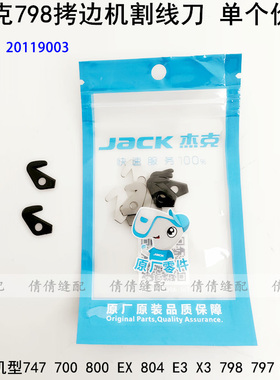 700拷边机割线刀电动缝纫机747EX包缝勾刀杰克798锁边后拉线刀片