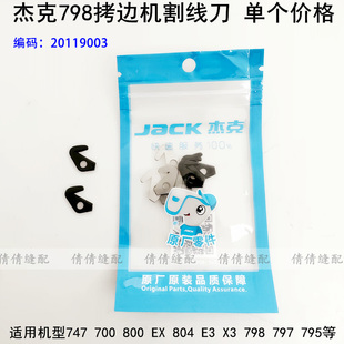 700拷边机割线刀电动缝纫机747EX包缝勾刀杰克798锁边后拉线刀片