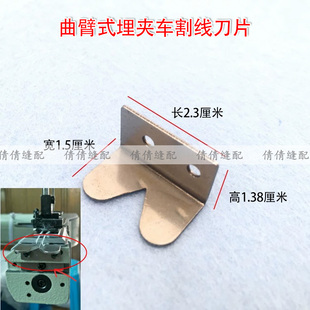 重机1190曲臂式埋夹车割线刀片 1261刀片 927埋夹机割线刀928