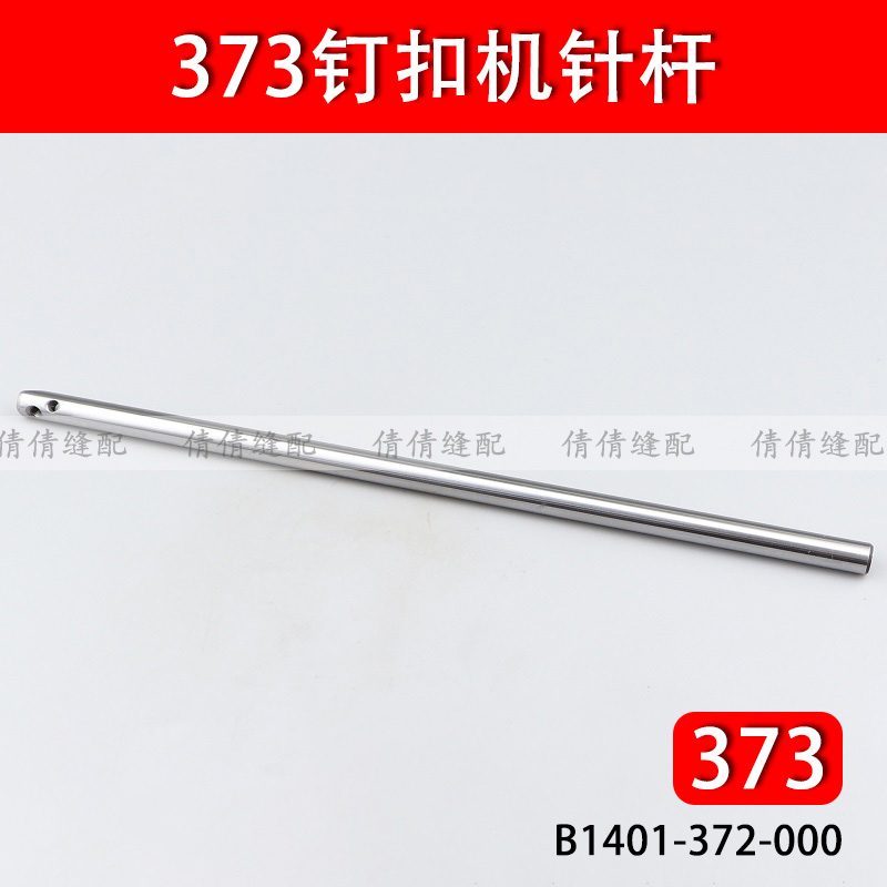 373钉扣机针杆372订钮机优质针柱工业缝纫机配件B1401-372-000