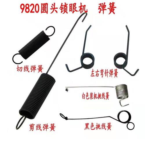 981 9820圆头锁眼机弹簧凤眼车剪线弹簧切线弹簧弯针弹簧挑线簧