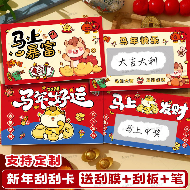 2026马年刮刮卡定制抽奖奖励卡