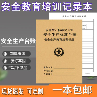 安全教育培训记录本安全教育记录本安全台账企业安全生产管理台账