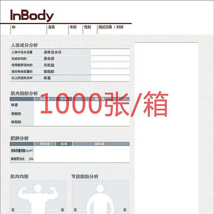 inbody260 120 260s体测仪成分分析仪打印纸体测报告纸可开票
