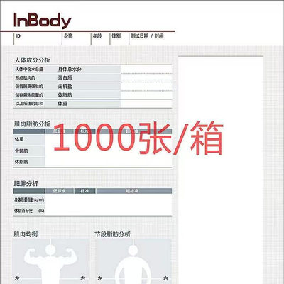 inbody260 120 260s体测仪成分分析仪打印纸体测报告纸可开票