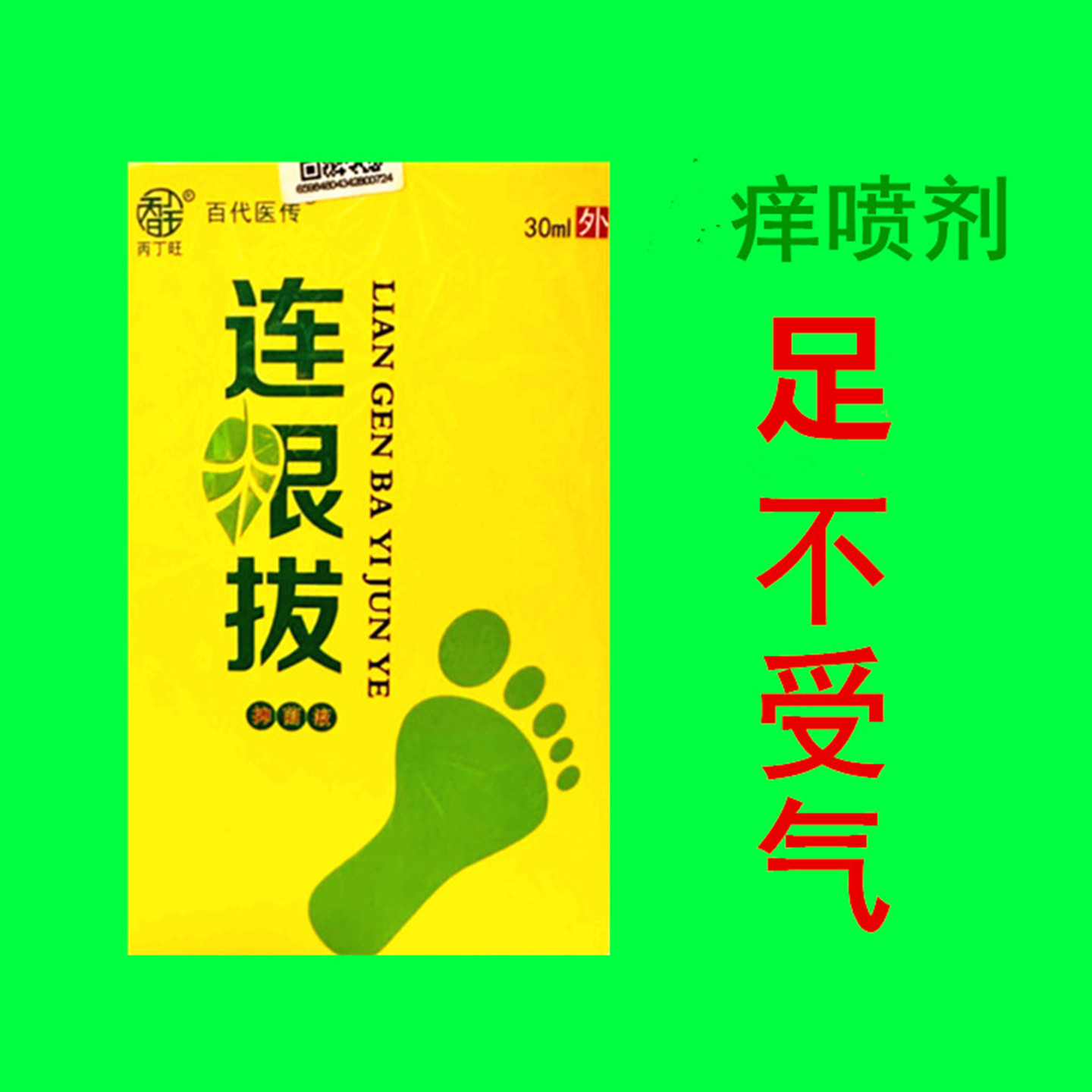 烂脚丫喷剂止痒喷雾脚痒百代医传
