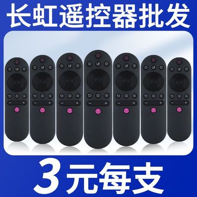 长虹通云性价比高遥控器批发