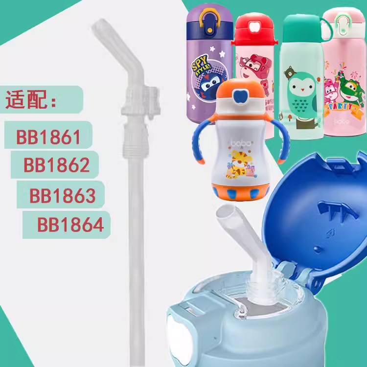 bobo乐儿宝保温杯吸管吸嘴吸头水嘴BB1861 1863 1864 BO1842配件
