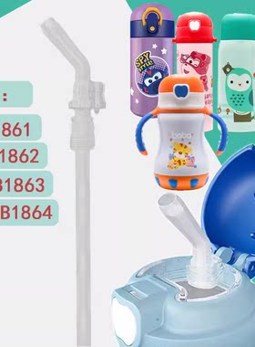 bobo乐儿宝保温杯吸管吸嘴吸头水嘴BB1861 1863 1864 BO1842配件