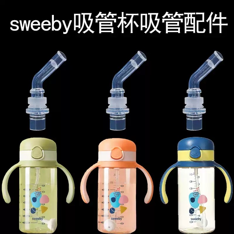 适用sweeby斯威比儿童吸管杯水杯婴儿学饮杯防呛吸管水壶吸嘴配件,婴童用品,水杯配件,淘宝优惠券,粉丝福利购,淘宝优惠卷