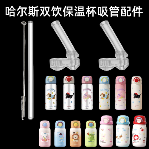 适配哈尔斯儿童双饮保温杯盖子杯盖吸管杯吸嘴长吸管水壶水杯配件