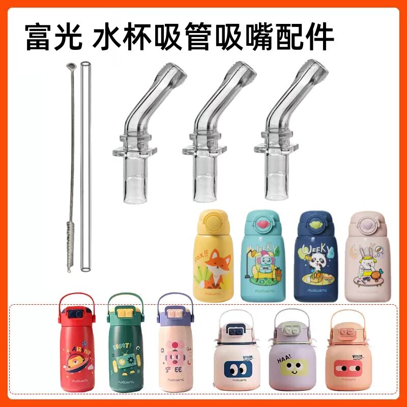 适配富光保温杯吸管吸嘴直饮直管水杯配件吸管杯喝水水壶头替换