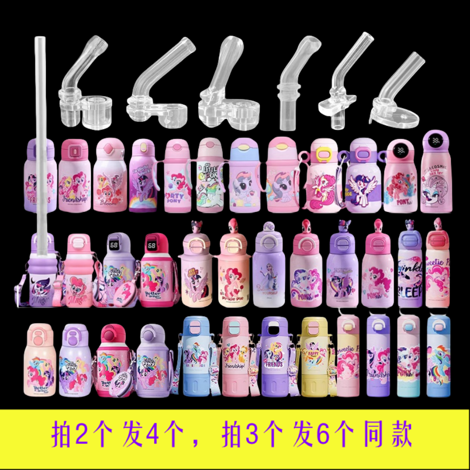 小马宝莉双饮保温杯配件儿童吸管杯替换吸管头吸嘴水壶水杯嘴配件,婴童用品,水杯配件,淘宝优惠券,粉丝福利购,淘宝优惠卷