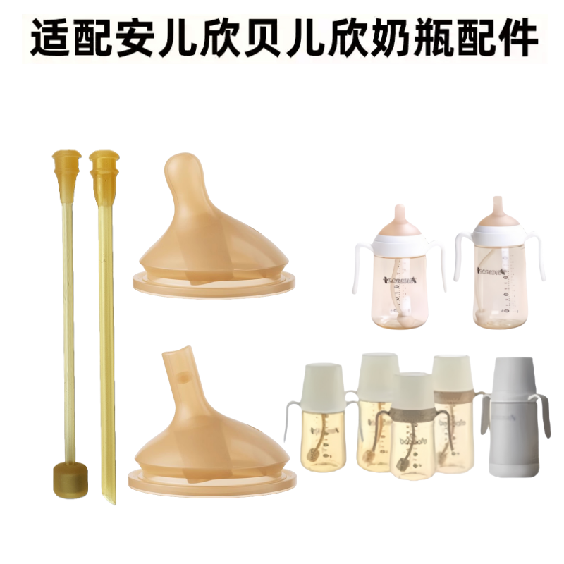 适用贝儿欣奶嘴配件安儿欣奶瓶吸嘴吸管重力球直饮管偏心奶嘴配件