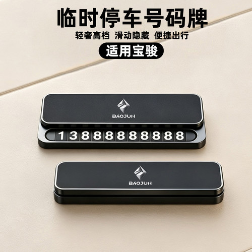临时停车号码牌电话挪车卡