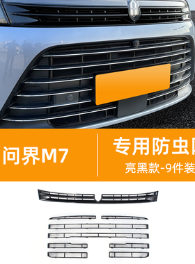 适用于AITO问界24款新M7水箱防护防虫网卡扣式防护网防蚊虫改装件