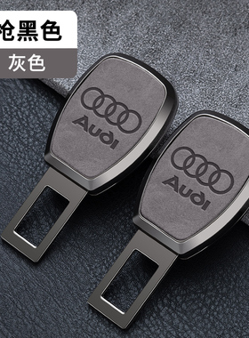 适用奥迪汽车安全插带卡口a4l q5l a6l a7 q7 a3 q3 a8安全带延长