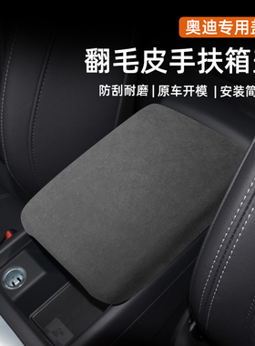 适用奥迪中央扶手箱垫盖套A3/A5/A6L/A4L/Q5L/Q2L/A7套翻毛皮内饰