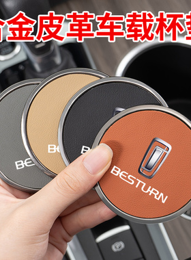 适用奔腾悦意0307M9 NAT T77T90B70S车载水杯垫中控饰皮革防滑垫