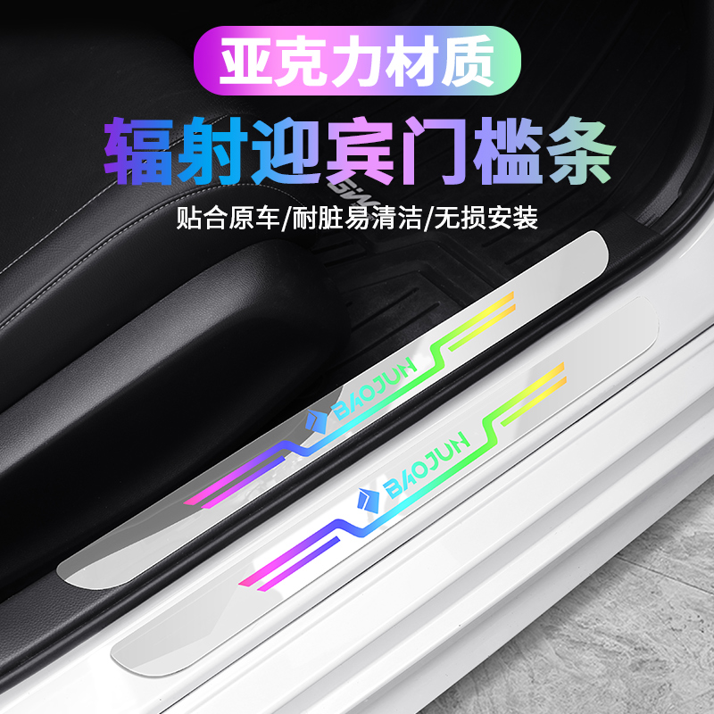 适用新宝骏 rs3 rm5 rc5 rc6 510 730 360汽车门槛条迎宾踏板贴