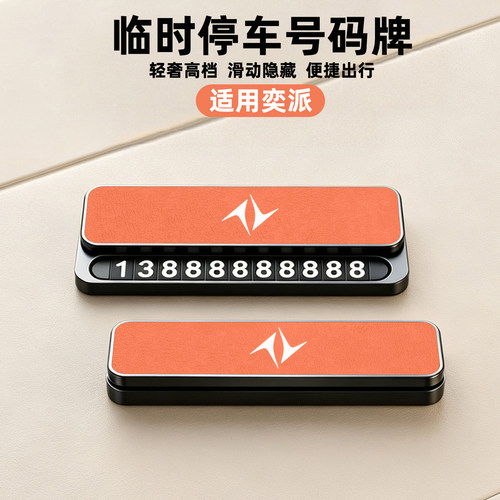 时停车号码牌车载挪车电话牌