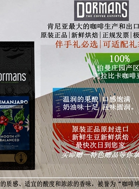 坦桑尼亚咖啡  DORMANS  乞力马扎罗  经典浓郁 原装进口 375克