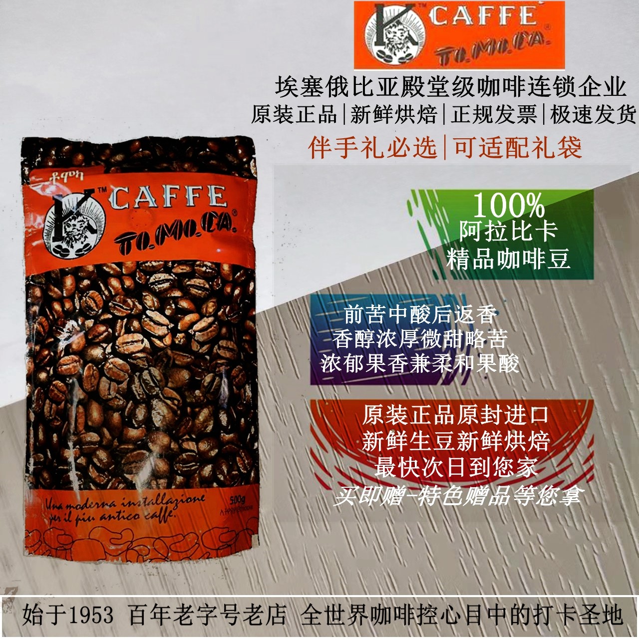 现货 TOMOCA 埃塞俄比亚咖啡 原装进口 高端摩卡黑咖烘焙500g