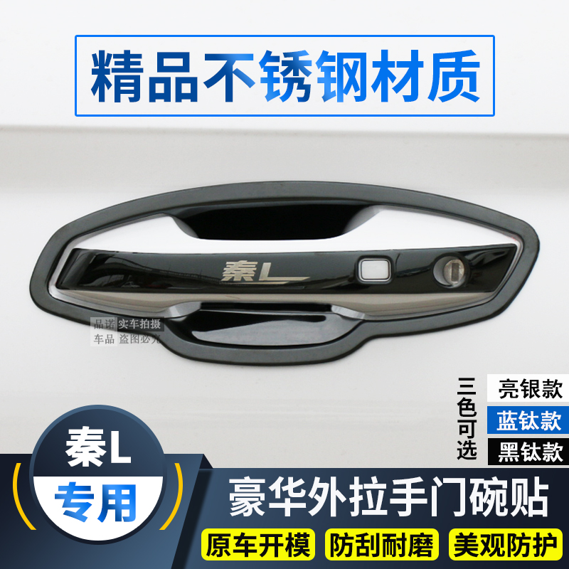 秦L专用不锈钢门碗拉手贴