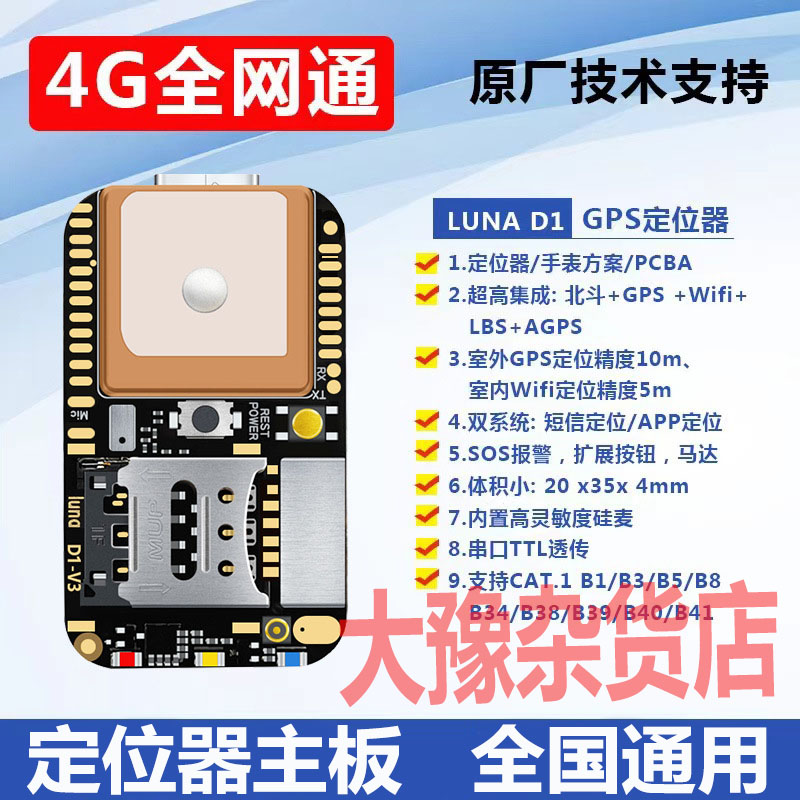 4G全网通GPS定位器手机防盗防丢器老人小孩防丢定位器模块主板