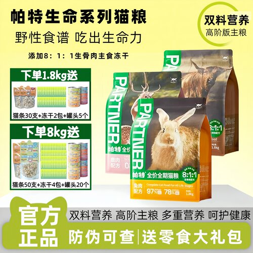 帕特生命系列猫粮生骨肉主食冻干