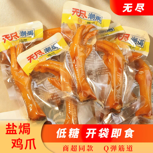 无尽潮焗盐焗鸡爪鸭掌开袋即食