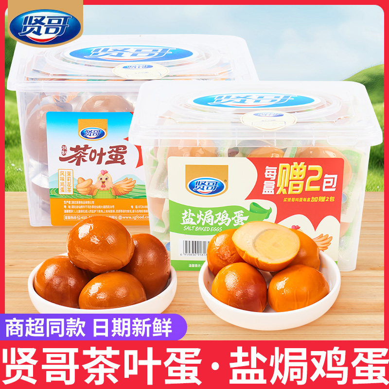 贤哥盐焗鸡蛋茶叶蛋鸡蛋零食非鹌鹑蛋即食早餐休闲零食批发一整箱