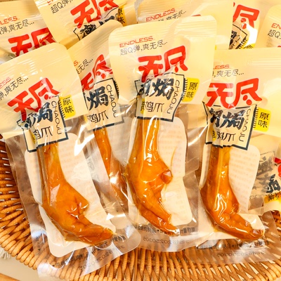 无尽潮焗弹鸡爪原味鸡爪解馋咸香卤味熟食小吃鸡肉类零食散称