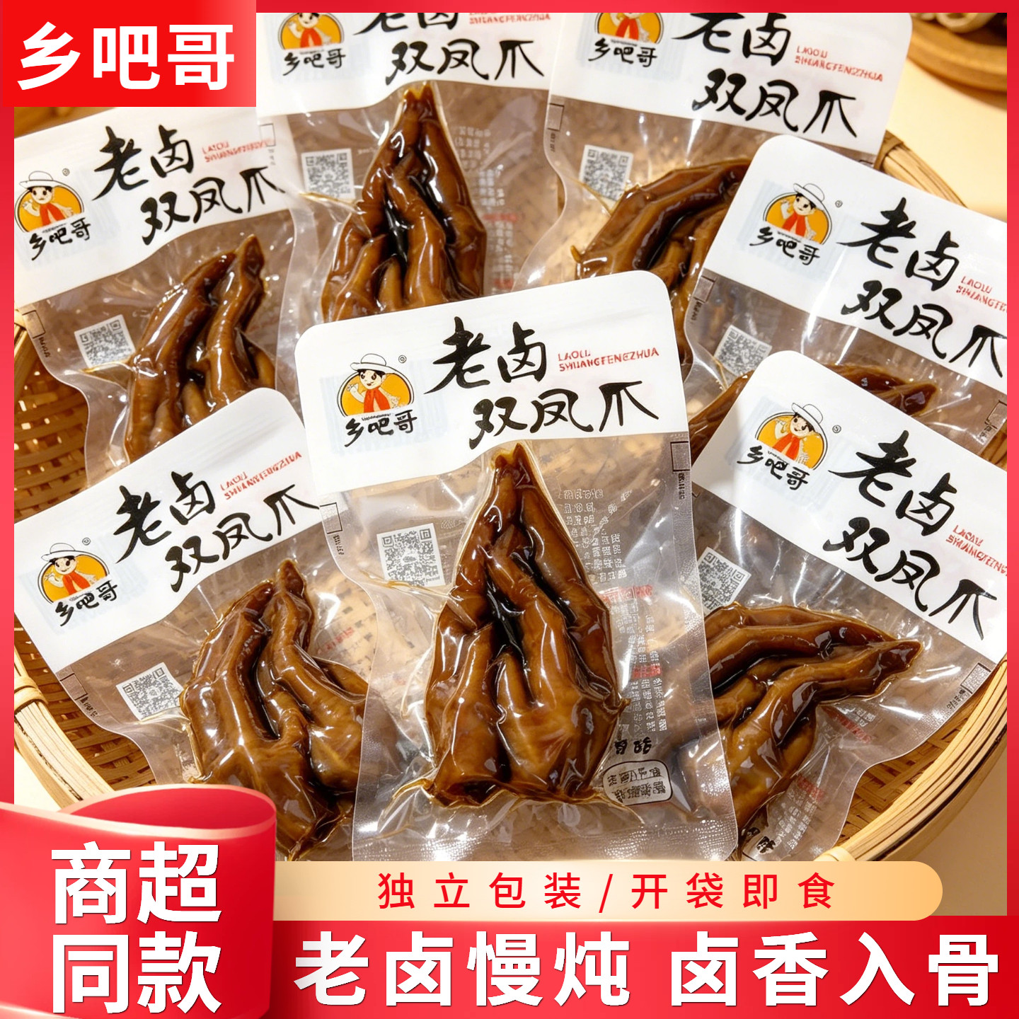 乡吧哥老卤双凤爪香辣味酱香卤味鸡肉熟食真空袋包装休闲小吃鸡爪